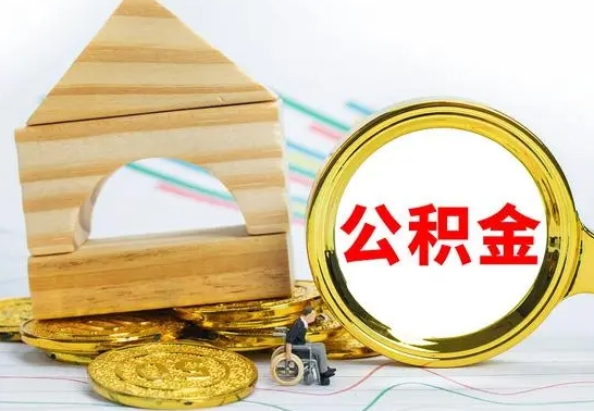 巴音郭楞蒙古公积金怎么全部取出（公积金怎样全取出来）